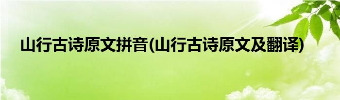 山行古诗原文拼音(山行古诗原文及翻译)