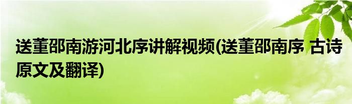 送董邵南游河北序讲解视频(送董邵南序 古诗原文及翻译)