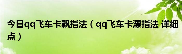 今日qq飞车卡飘指法（qq飞车卡漂指法 详细点）