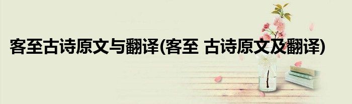 客至古诗原文与翻译(客至 古诗原文及翻译)