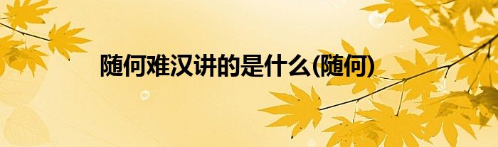 随何难汉讲的是什么(随何)