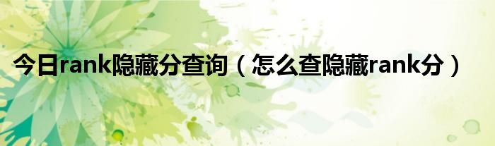 今日rank隐藏分查询（怎么查隐藏rank分）