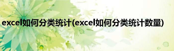excel如何分类统计(excel如何分类统计数量)