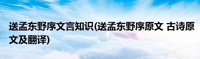 送孟东野序文言知识(送孟东野序原文 古诗原文及翻译)