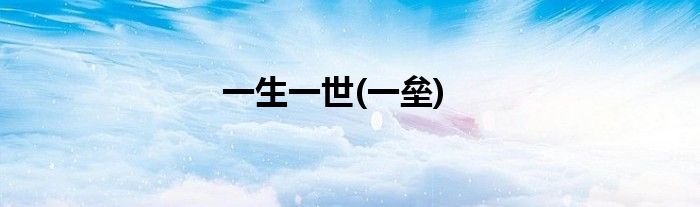 一生一世(一垒)