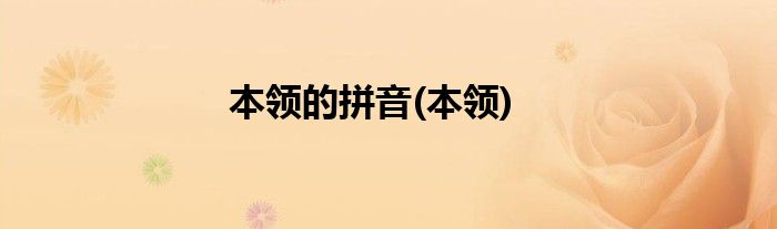 本领的拼音(本领)