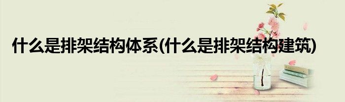什么是排架结构体系(什么是排架结构建筑)