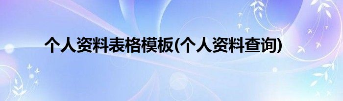 个人资料表格模板(个人资料查询)