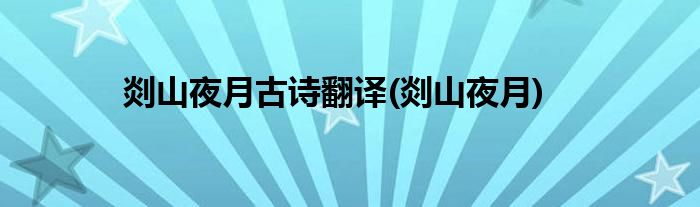 剡山夜月古诗翻译(剡山夜月)