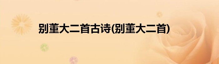 别董大二首古诗(别董大二首)