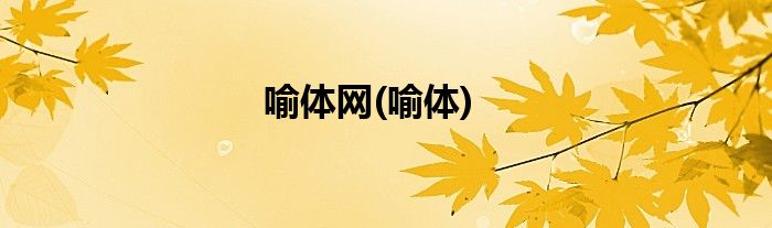 喻体网(喻体)