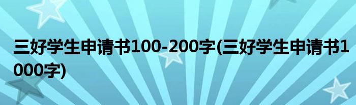 三好学生申请书100-200字(三好学生申请书1000字)