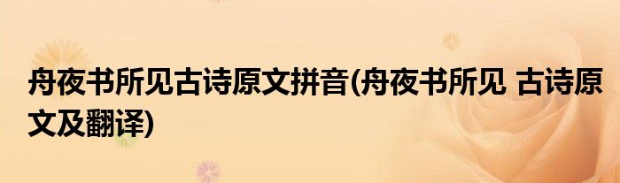 舟夜书所见古诗原文拼音(舟夜书所见 古诗原文及翻译)