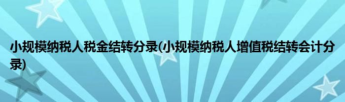 小规模纳税人税金结转分录(小规模纳税人增值税结转会计分录)