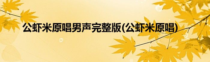 公虾米原唱男声完整版(公虾米原唱)