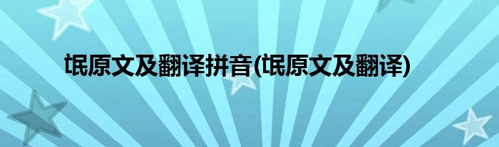 氓原文及翻译拼音(氓原文及翻译)