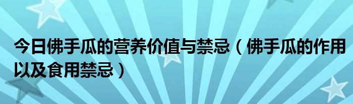 今日佛手瓜的营养价值与禁忌（佛手瓜的作用以及食用禁忌）