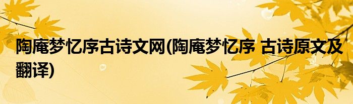 陶庵梦忆序古诗文网(陶庵梦忆序 古诗原文及翻译)
