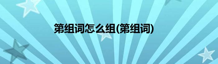 第组词怎么组(第组词)