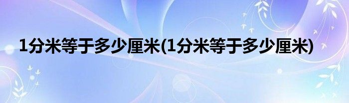 1分米等于多少厘米(1分米等于多少厘米)