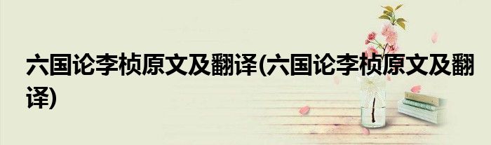 六国论李桢原文及翻译(六国论李桢原文及翻译)