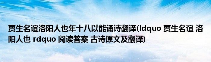 贾生名谊洛阳人也年十八以能诵诗翻译(ldquo 贾生名谊 洛阳人也 rdquo 阅读答案 古诗原文及翻译)