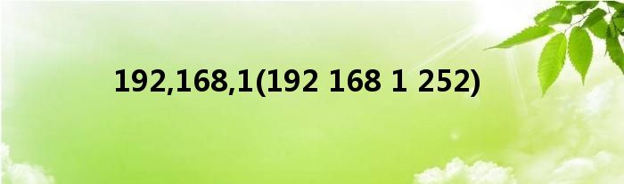 192,168,1(192 168 1 252)