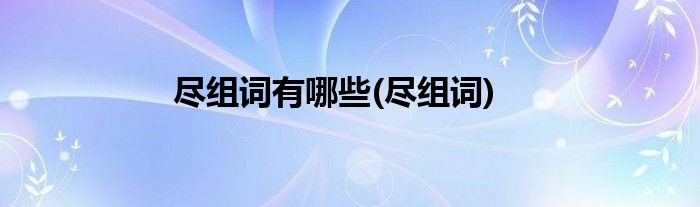 尽组词有哪些(尽组词)