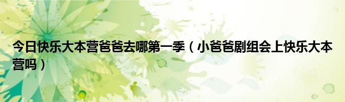 今日快乐大本营爸爸去哪第一季（小爸爸剧组会上快乐大本营吗）