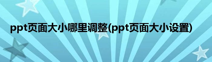 ppt页面大小哪里调整(ppt页面大小设置)