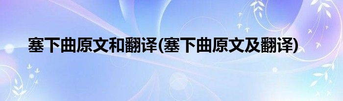 塞下曲原文和翻译(塞下曲原文及翻译)