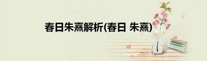 春日朱熹解析(春日 朱熹)