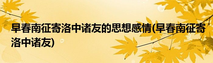 早春南征寄洛中诸友的思想感情(早春南征寄洛中诸友)