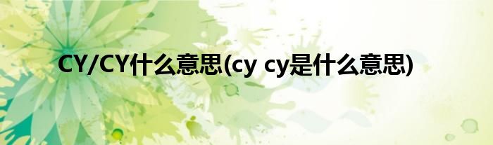 CY/CY什么意思(cy cy是什么意思)