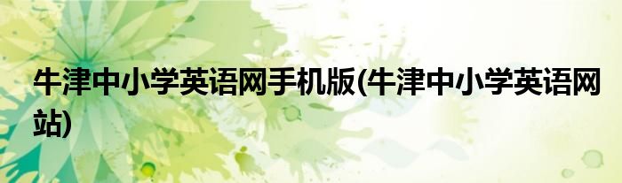 牛津中小学英语网手机版(牛津中小学英语网站)