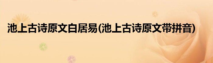 池上古诗原文白居易(池上古诗原文带拼音)