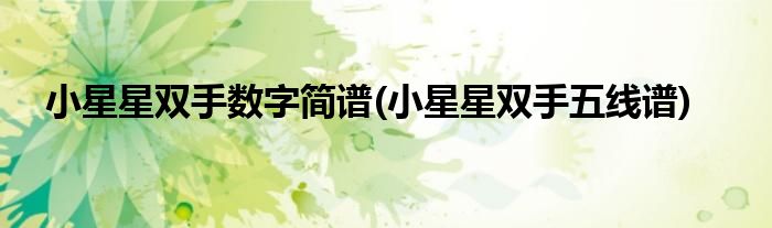 小星星双手数字简谱(小星星双手五线谱)