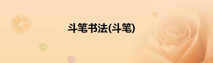 斗笔书法(斗笔)