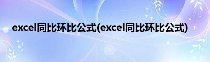 excel同比环比公式(excel同比环比公式)