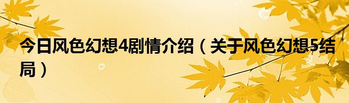今日风色幻想4剧情介绍（关于风色幻想5结局）