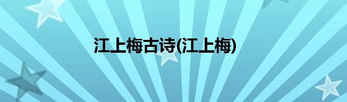 江上梅古诗(江上梅)