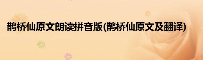 鹊桥仙原文朗读拼音版(鹊桥仙原文及翻译)
