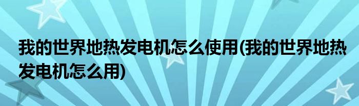 我的世界地热发电机怎么使用(我的世界地热发电机怎么用)