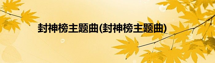 封神榜主题曲(封神榜主题曲)
