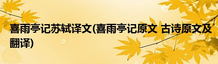 喜雨亭记苏轼译文(喜雨亭记原文 古诗原文及翻译)
