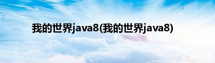 我的世界java8(我的世界java8)