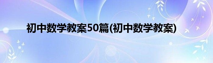 初中数学教案50篇(初中数学教案)