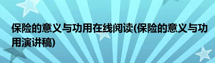 保险的意义与功用在线阅读(保险的意义与功用演讲稿)