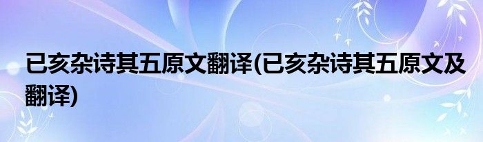 已亥杂诗其五原文翻译(已亥杂诗其五原文及翻译)