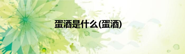 蛋酒是什么(蛋酒)